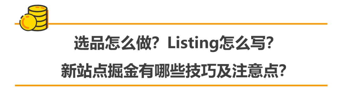 一年销量翻5翻,利润率比成熟站高3倍?什么原因让这些卖家愿意来亚马逊新站点?