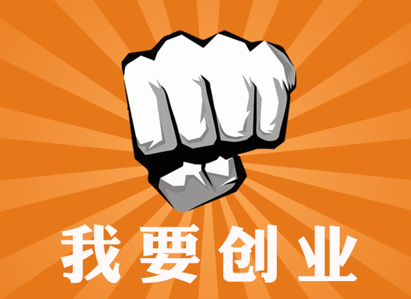 创业难?来听听老手给予创业者的十四条忠告