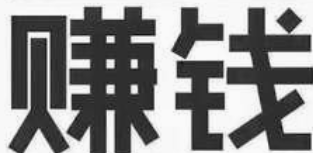 2019最火的赚钱模式-转发文章就能赚钱!