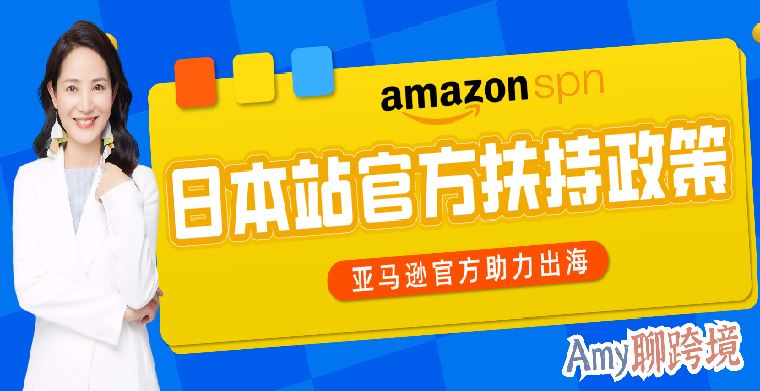 Amy聊跨境：亚马逊日本站大有可为！时尚品类最全官方扶持政策