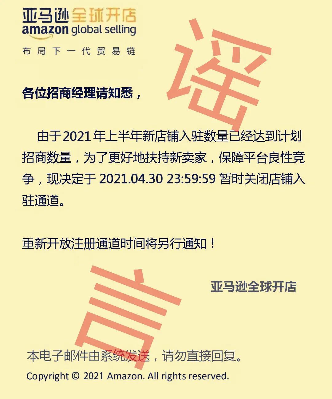 辟谣！！！亚马逊将于4月30号关闭入驻通道，是假假假的！