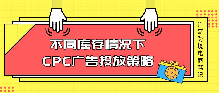 不同库存情况下，亚马逊CPC广告的投放策略【亚马逊广告系列】