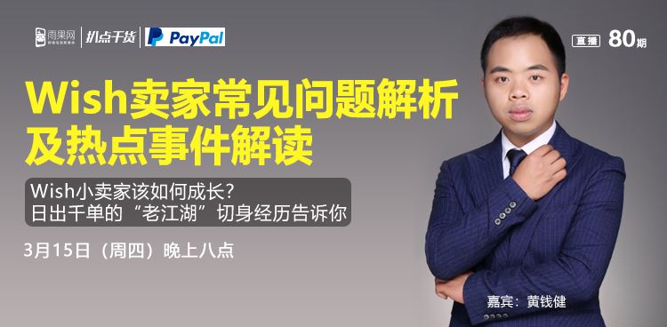 ​“扒点干货”访谈第（80）期：Wish小卖家该如何成长？日出千单的“老江湖”切身经历告诉你