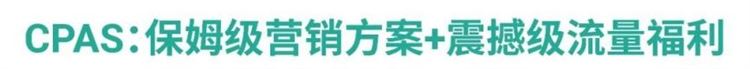 年后开工极速引流: 脸书广告CPAS激励方案开放报名, 投产比超12 ?!