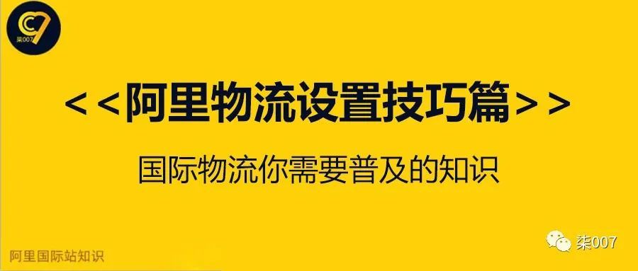 阿里物流设置技巧篇