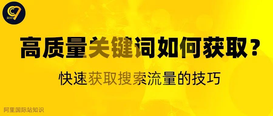 高质量关键词如何获取？