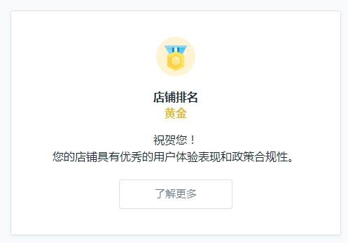 Wish店铺排名更新了，打“排位赛”获额外流量和快速付款资格！