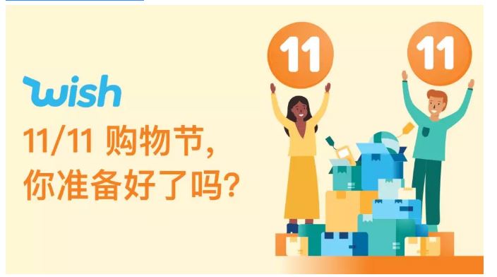 Wish 11/11购物节大促销！PB效果最好的品类有3个！
