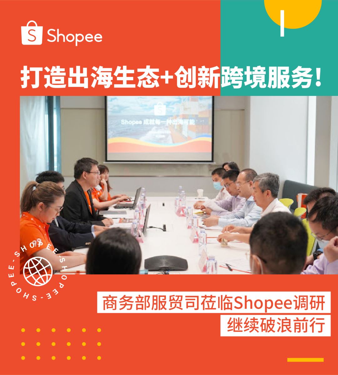 打造出海生态! 商务部服贸司莅临Shopee调研, 继续破浪前行