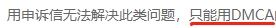 警惕！无良同行恶搞出新招，多名卖家被恶意投诉版权侵权！