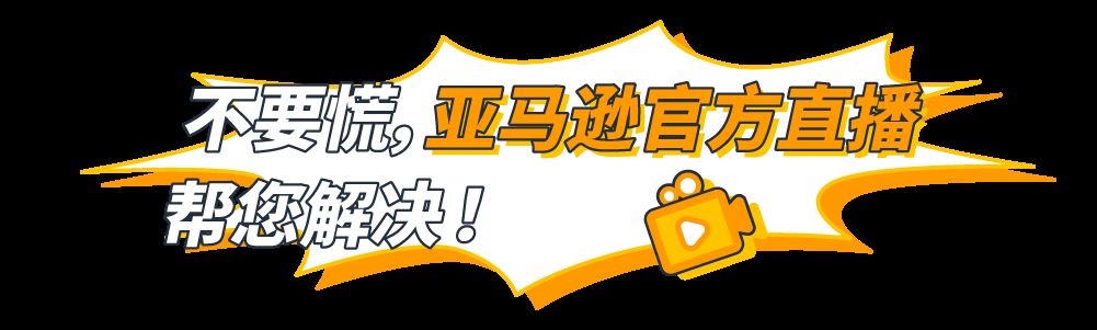 如何在亚马逊开店？周四14:00来官方直播间找答案！