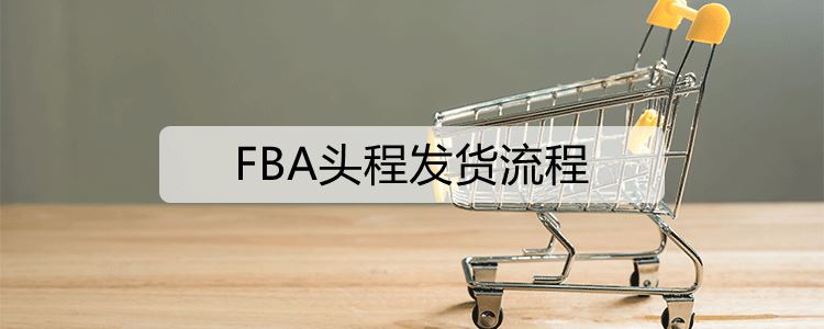 FBA头程发货流程
