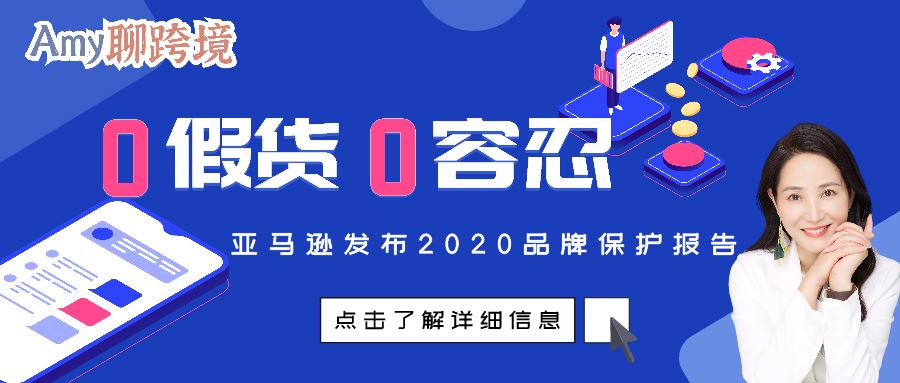 Amy聊跨境：亚马逊发布2020品牌保护报告：0假货 0容忍​