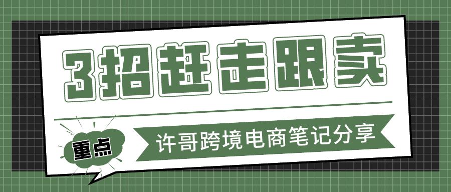 如何正确处理赶跟卖的问题？许哥3招教你搞定！【账号运营系列】