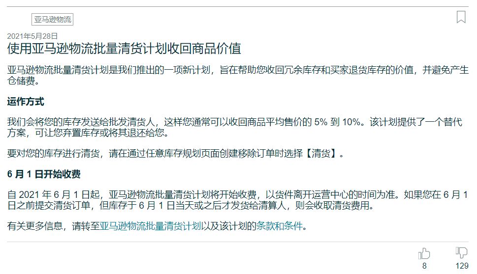 来得真及时？亚马逊物流推出批量清货计划