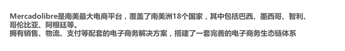 跨境电商MercadoLibre注册入住 MercadoLibre平台开店介绍