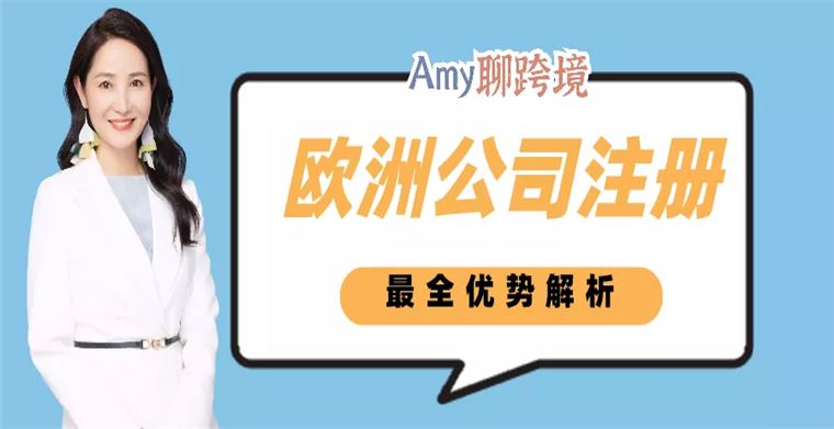 Amy聊跨境：最热丨如何应对欧盟新税改，海外公司注册最全解析（第一期）