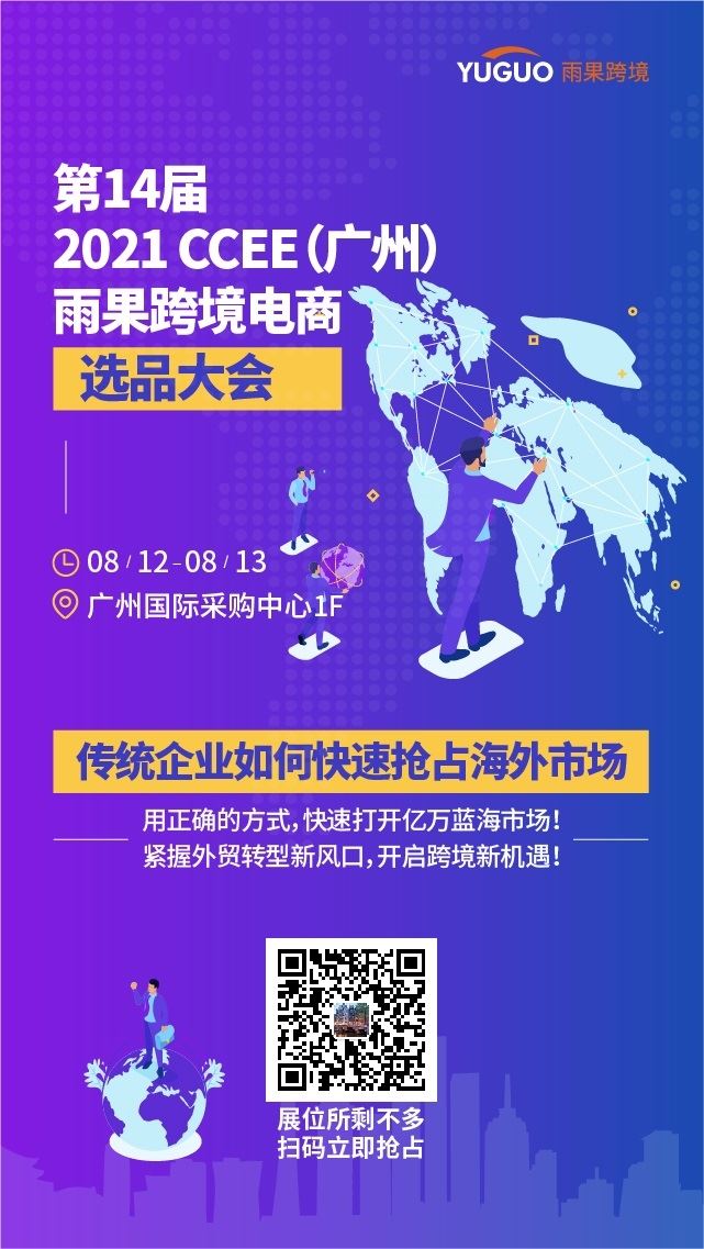 广州优品，“粤”旺“粤”爆单！CCEE跨境供销对接会重磅来袭
