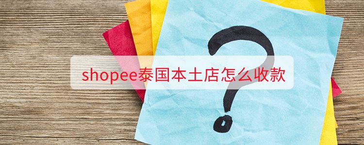 shopee泰国本土店怎么收款