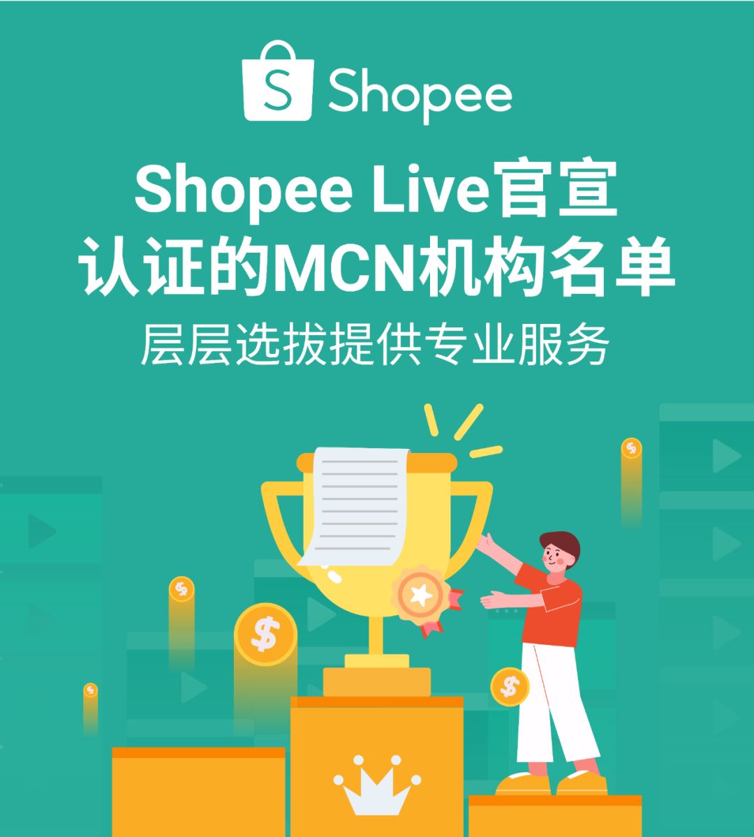 官宣! Shopee Live第二批认证直播机构名单公布