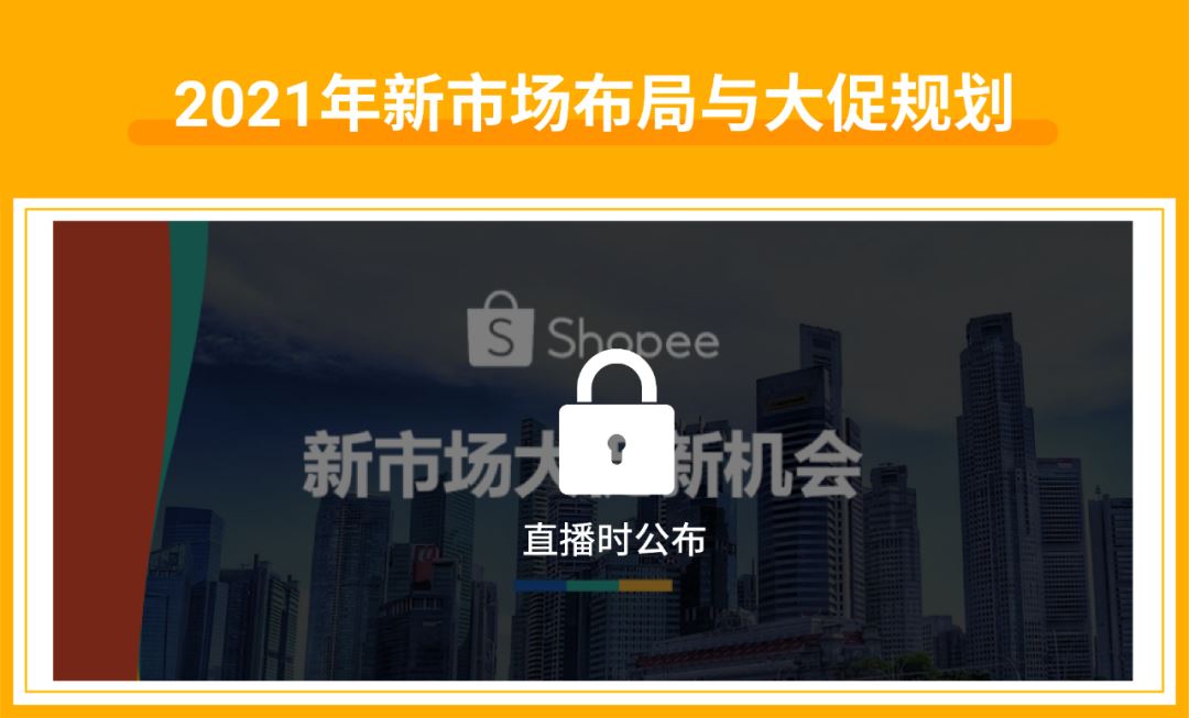 大促旺季百万美金激励, 抢赢拉美新市场! Shopee 2021卖家直播大会开始报名