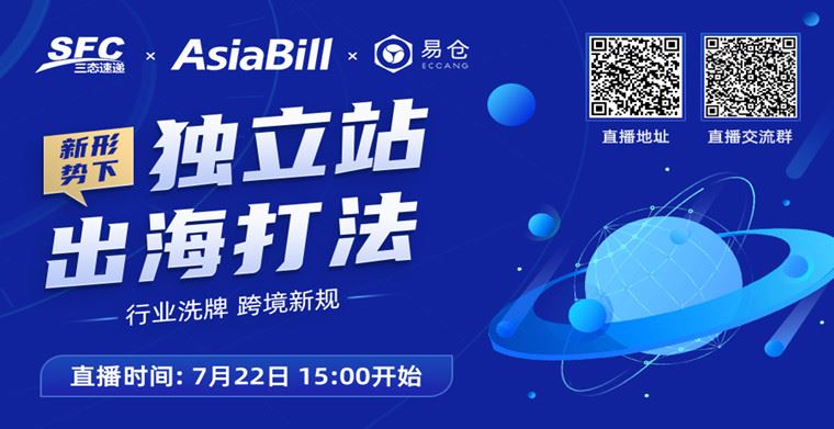 直播：行业洗洗牌、跨境新规！新形势下独立站出海打法