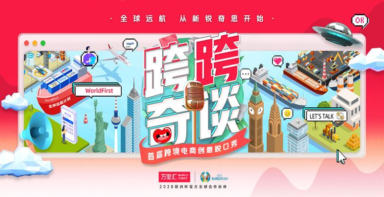 万里汇（WorldFirst）又搞大事啦！呼兰邀你来看首档跨境电商脱口秀