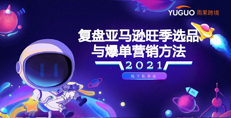 助力卖家领跑下半年旺季，雨果跨境亚马逊旺季运营私享会（深圳）成功举办