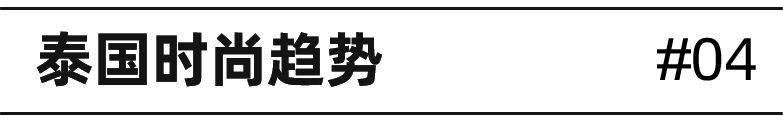 时尚情报局｜侦破东南亚夏季时尚爆品，最热的女装上衣热词有哪些？