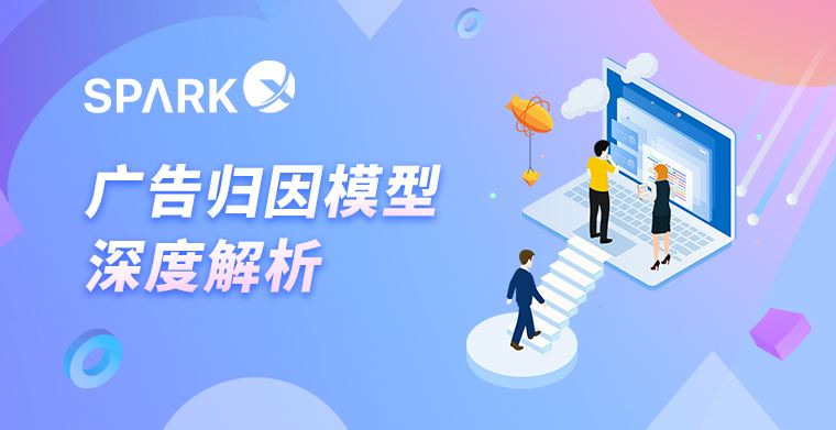 深度解析广告归因模型，从此看懂渠道转化So easy～