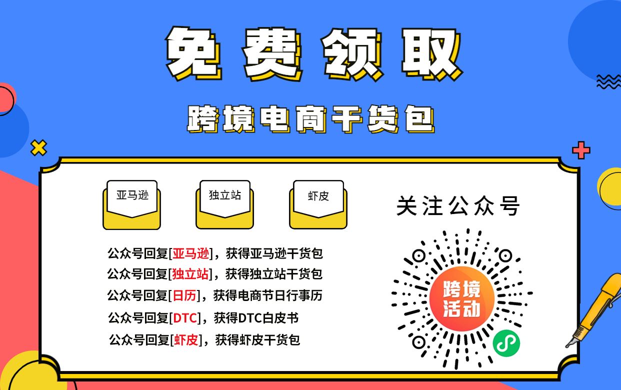 值得收藏！免费领取全套跨境电商干货包！