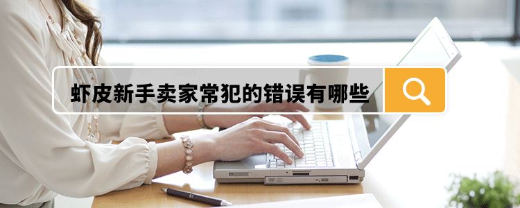 虾皮新手卖家常犯的错误有哪些