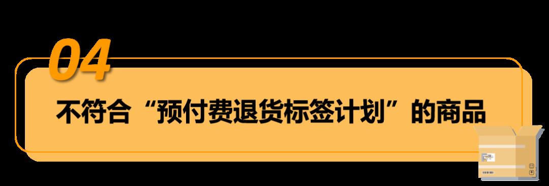 自配送订单,买家过错造成退货,卖家可申请赔偿!——亚马逊"预付费退货标签计划"!