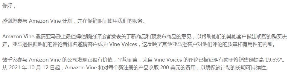 注意！亚马逊Vine计划将要收费了！