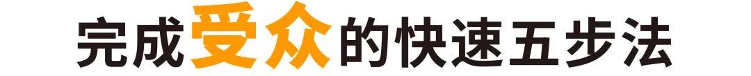 “一次性”消费者高达80%？五步法助你拿下全方位销售机会！