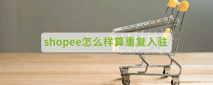 shopee怎么样算重复入驻