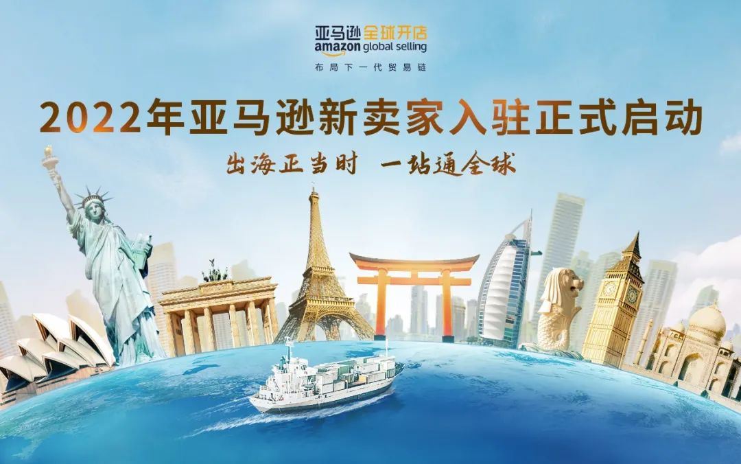 官宣！2022年亚马逊全球开店新卖家入驻正式开启!
