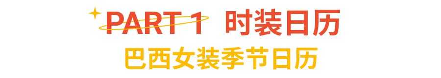最懂巴西女孩的尺码表, 春夏季女装“发布会”卖爆旺季!