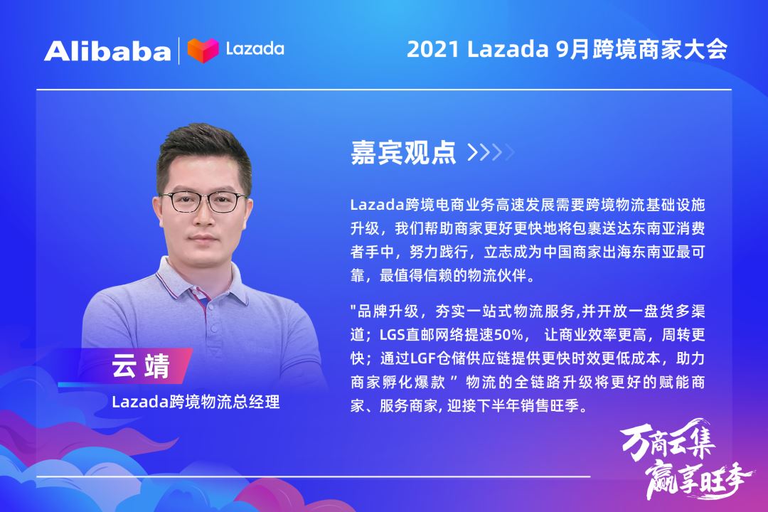 大咖&万商云集！Lazada 9月跨境商家大会带你解读核心战略、跨境新机，备战大促季