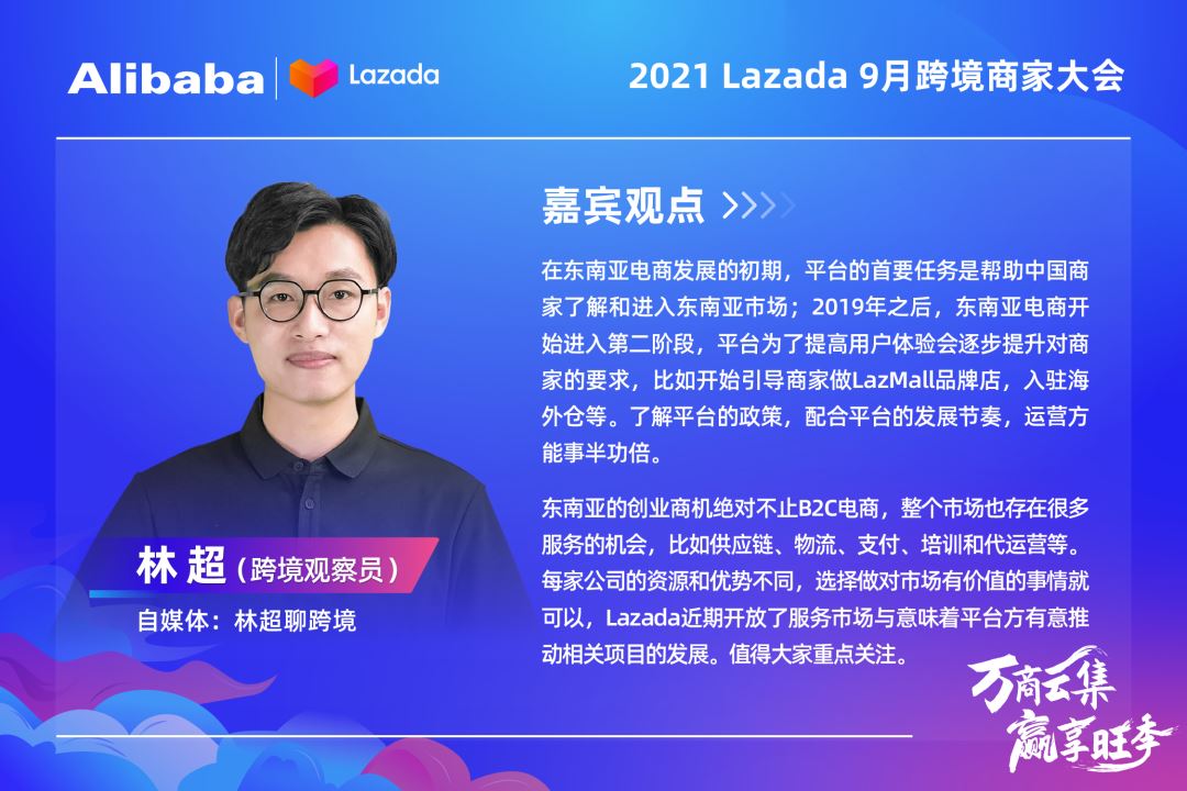 大咖&万商云集！Lazada 9月跨境商家大会带你解读核心战略、跨境新机，备战大促季