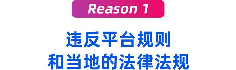 Lazada & Shopee封店原因深度解析！