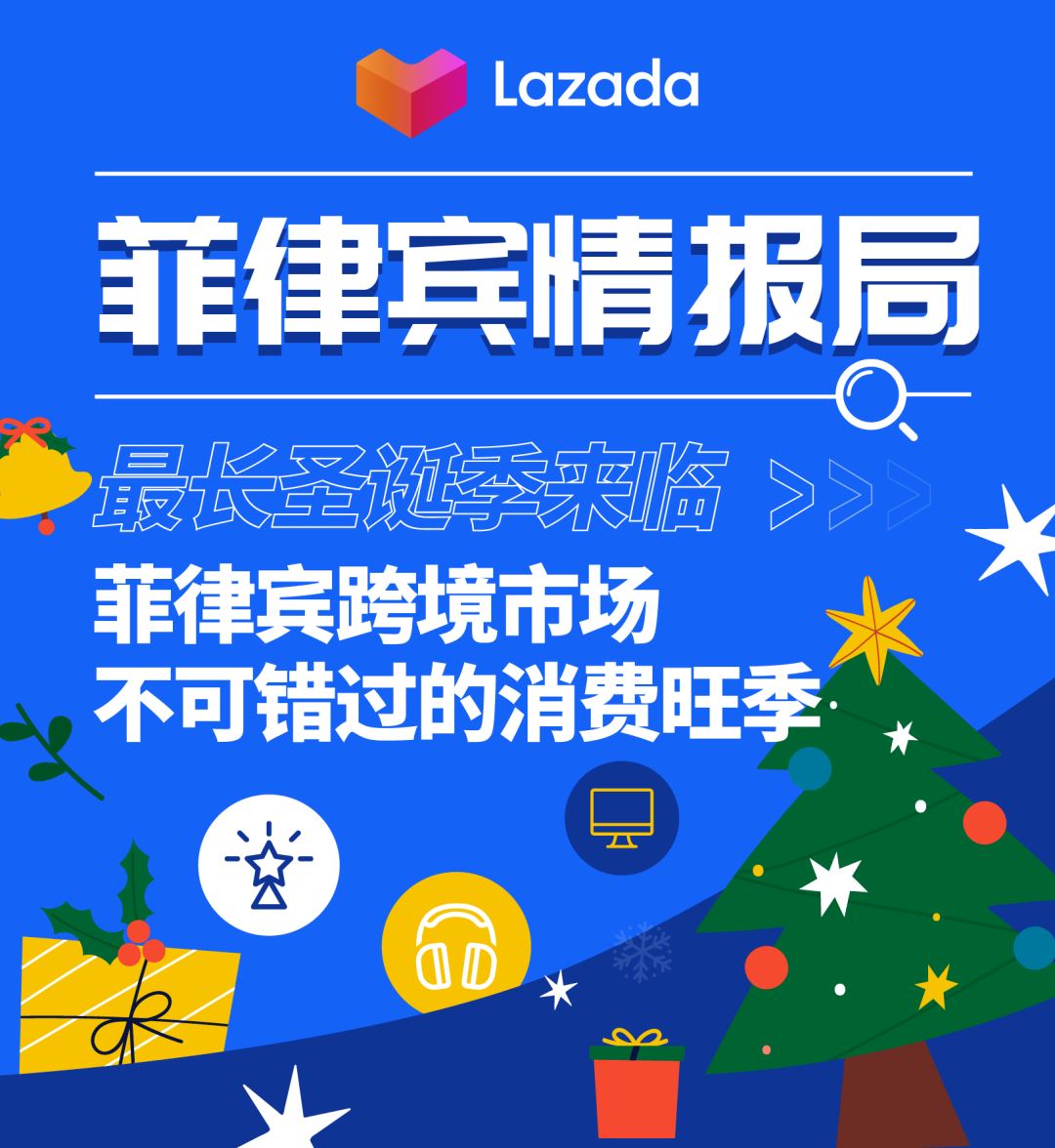 菲律宾情报局 | 最长圣诞季来临，菲律宾跨境市场不可错过的消费旺季
