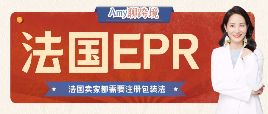 Amy聊跨境：最详细！法国卖家必须注册的EPR注册流程/时效/所需资料