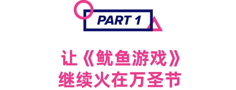 热点即商机！全球现象级韩剧预测七大万圣节热卖单品