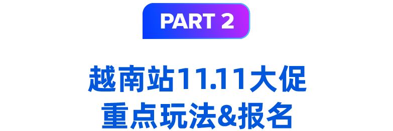 越南情报局｜震撼大秀&核心玩法助阵全年最盛大购物狂欢日