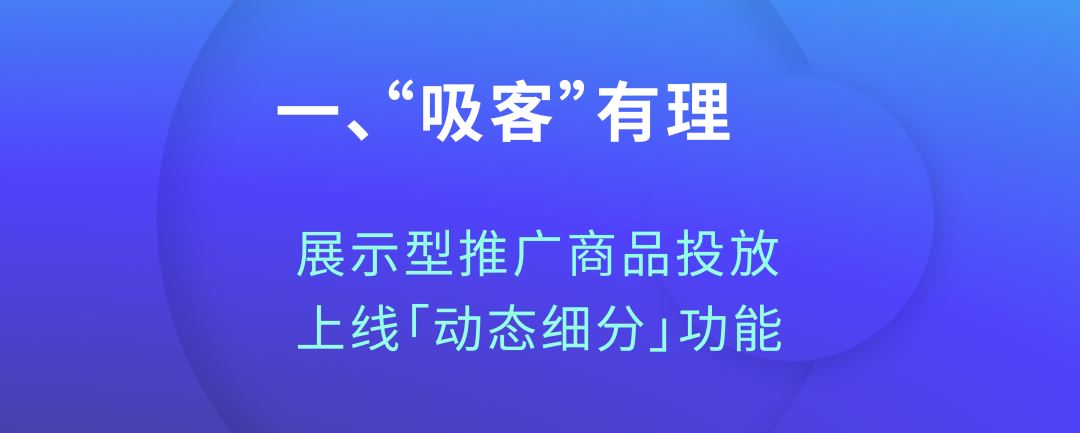 82%的销售额都从这里来？“吸客”指路明灯来了！