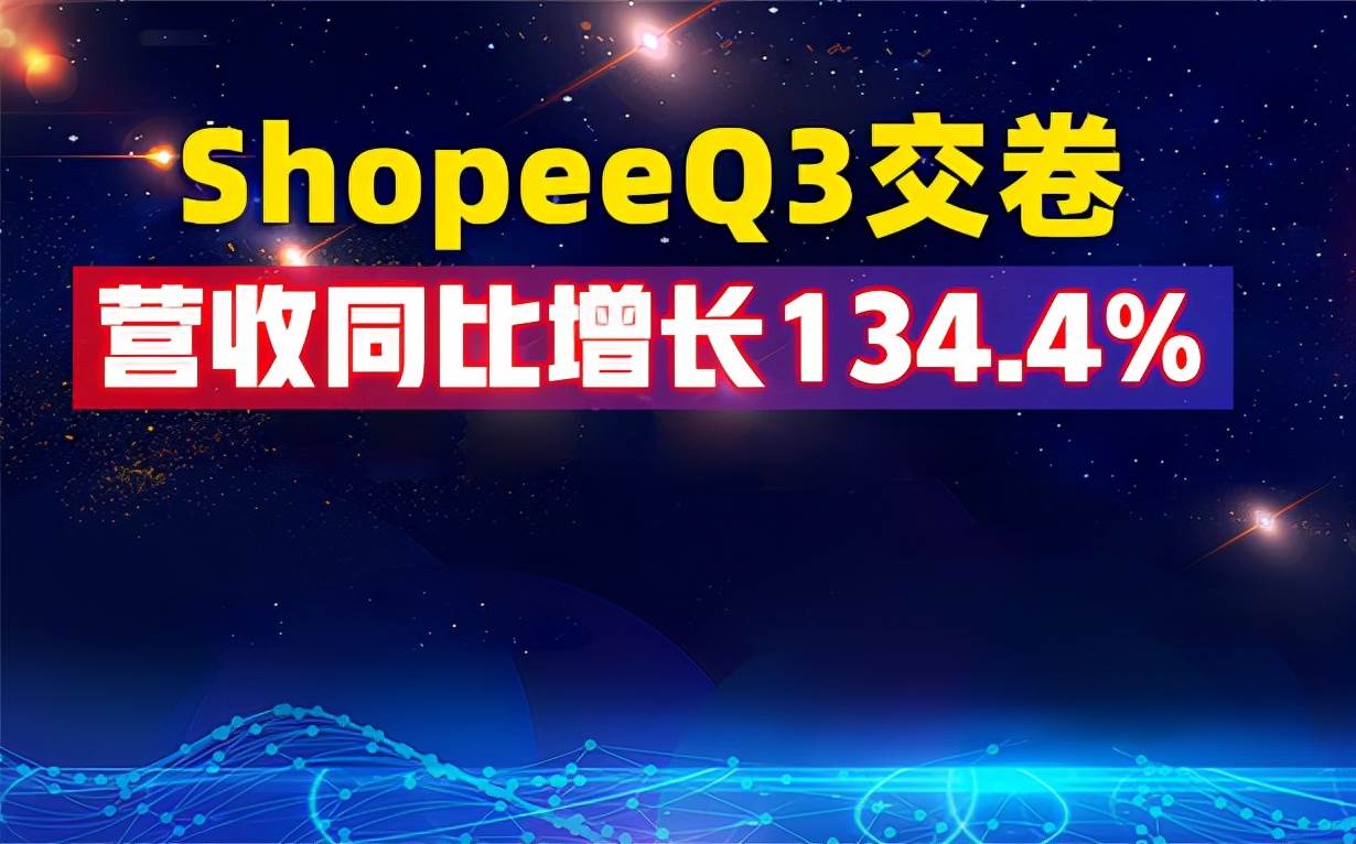 shopee财报|shopee电商运营