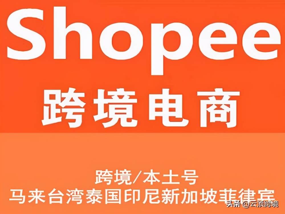 虾皮网跨境电商shopee（shopee虾皮网怎么样）