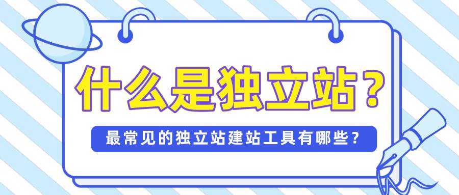 跨境独立站哪个平台建站 跨境独立站是什么意思