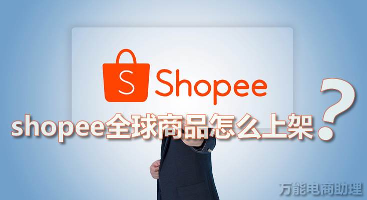 shopee中国卖家入驻 shopee本土店怎么注册